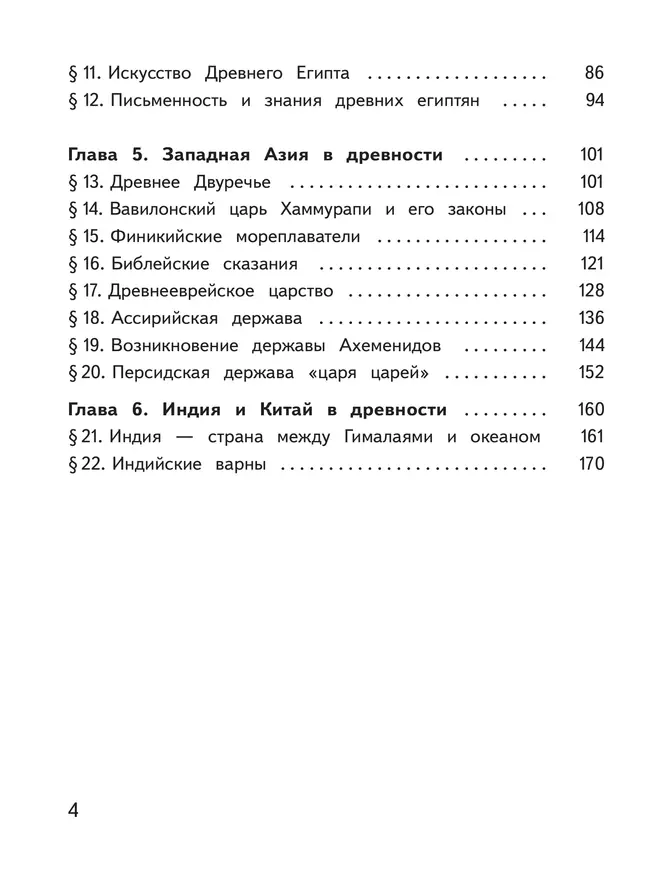 История. Всеобщая история. История Древнего мира. 5 класс. Учебное пособие. В 3 ч. Часть 1 (для слабовидящих обучающихся) 44