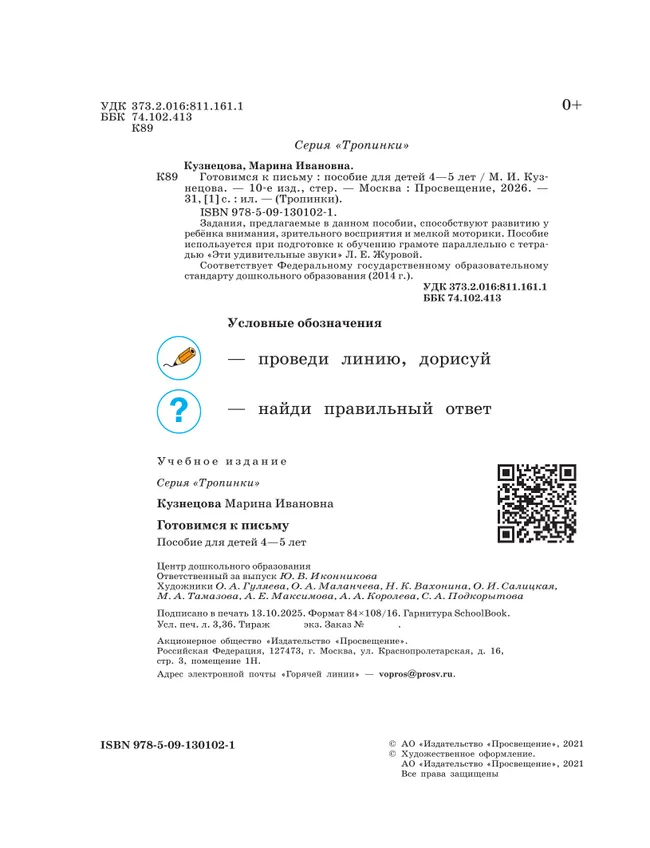 Тропинки. Готовимся к письму. 4-5 лет 22