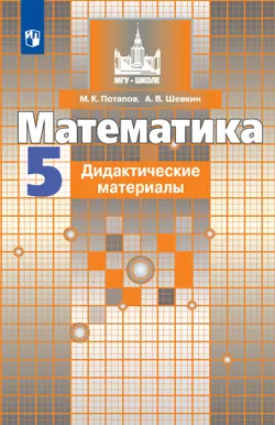 Математика. Дидактические материалы. 5 класс. 1