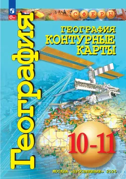 География. Контурные карты. 10-11 классы. Базовый уровень 1