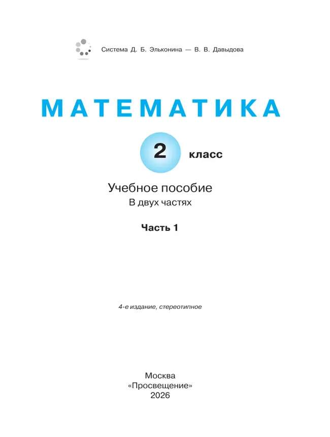 Математика. 2 класс. Учебное пособие. В двух частях. Часть 1 39