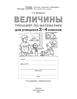 Величины. Тренажер по математике для учащихся 2-4 классов 15