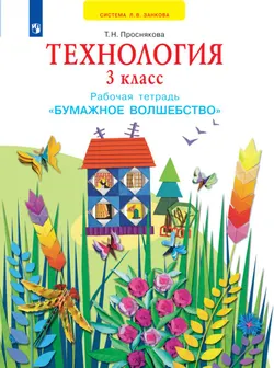 Технология. Бумажное волшебство. Рабочая тетрадь. 3 класс 1