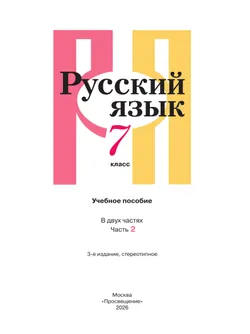 Русский язык. 7 класс. В 2 ч. Часть 2. Учебное пособие 5