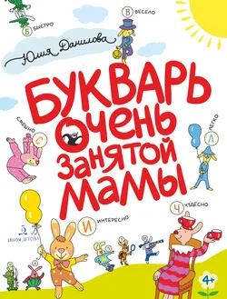Букварь очень занятой мамы. 1