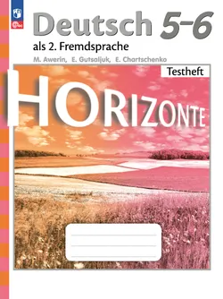 Немецкий язык. Второй иностранный язык. Контрольные задания. 5-6 классы 1