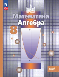Математика. Алгебра. 8 класс. Базовый уровень. Учебное пособие 1