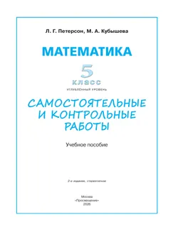 Математика. Самостоятельные и контрольные работы. 5 класс. Углубленный уровень. Учебное пособие 23