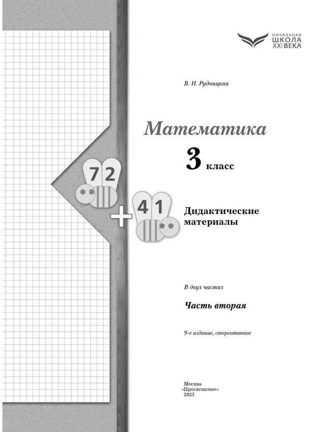 Математика. 3 класс. Дидактические материалы. В 2 частях. Часть 2 21 Математика. 3 класс. Дидактические материалы. В 2 частях. Часть 2 21