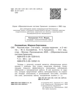 Русский язык. Тетрадь-задачник. 3 класс. В 3 частях. Часть 3 3