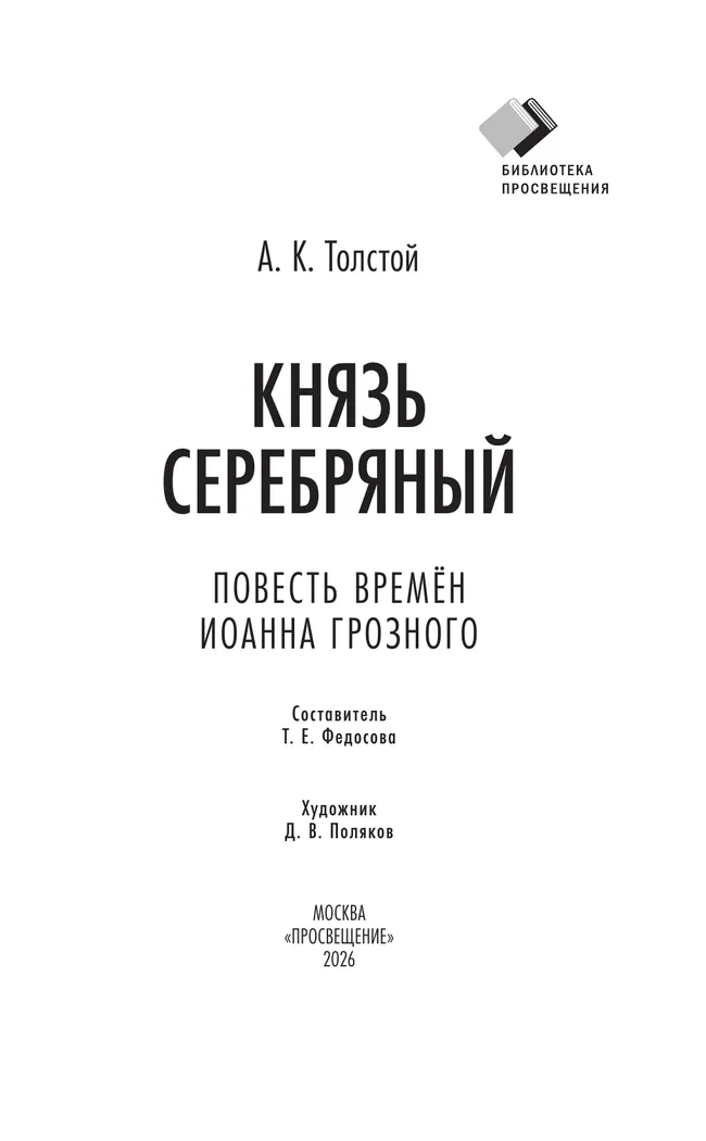 Князь Серебряный. Повесть времён Иоанна Грозного 27