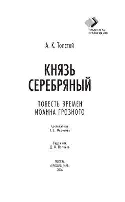 Князь Серебряный. Повесть времён Иоанна Грозного 27