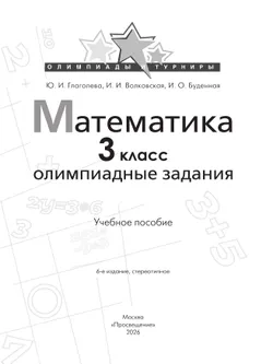 Математика. Олимпиадные задания. 3 класс 10