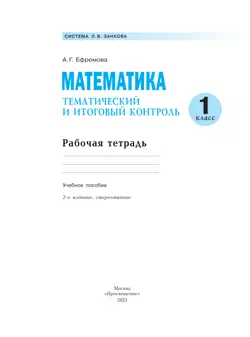 Математика. 1 класс. Тематический итоговый контроль. 15