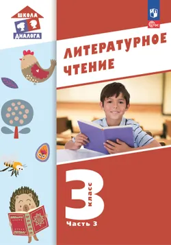 Литературное чтение.  3 класс. Учебник. В 3-х частях. Часть 3 1