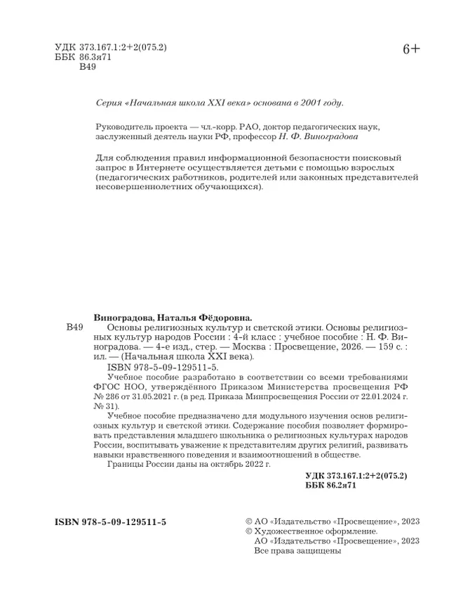 Основы религиозных культур и светской этики. Основы религиозных культур народов России. 4 класс. Учебное пособие 7
