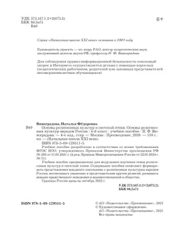 Основы религиозных культур и светской этики. Основы религиозных культур народов России. 4 класс. Учебное пособие 7