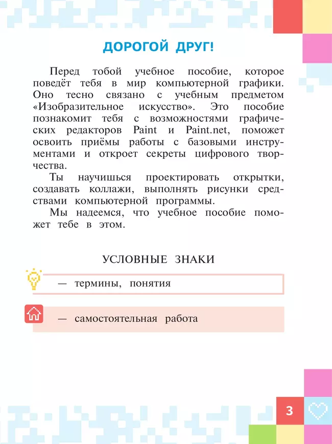 Азбука цифровой графики. 1-4 классы 39