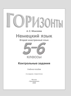 Немецкий язык. Второй иностранный язык. Контрольные задания. 5-6 классы 2