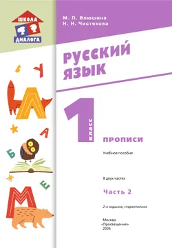 Прописи. В 2 частях. Часть 2 12