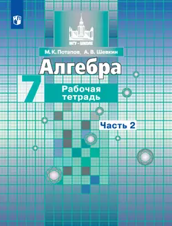Алгебра. Рабочая тетрадь. 7 кл. В 2 ч.. Часть 2 1