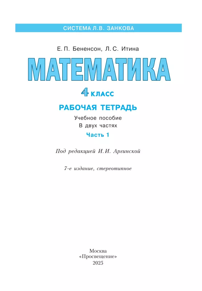 Математика. Рабочая тетрадь. 4 класс. В 2-х частях. Часть 1 5 Математика. Рабочая тетрадь. 4 класс. В 2-х частях. Часть 1 5