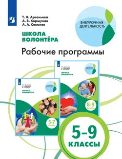 я - волонтер. Рабочие программы. 5-9 классы 1