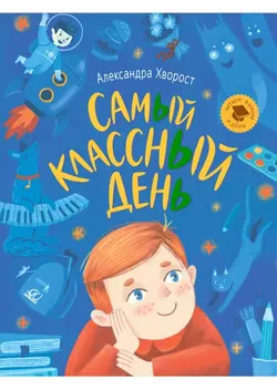 Самый классный день! 1
