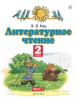 Литературное чтение. 2 класс. Электронная форма учебного пособия. В 2 ч. Часть 1. 1
