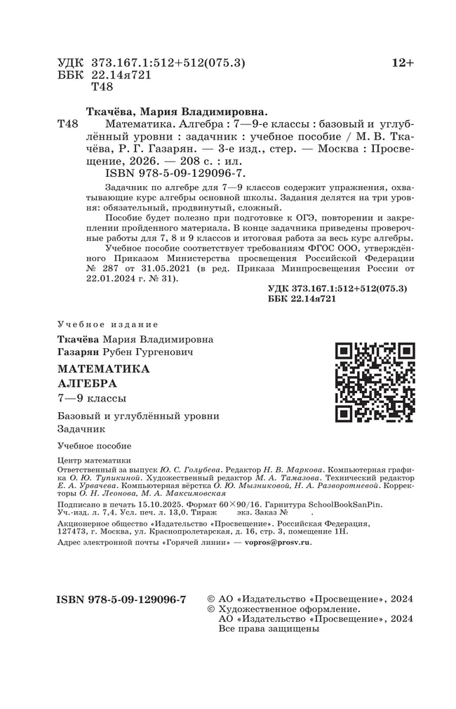Математика. Алгебра. 7–9 классы. Базовый и углублённый уровни. Задачник. Учебное пособие 42 Математика. Алгебра. 7–9 классы. Базовый и углублённый уровни. Задачник. Учебное пособие 42