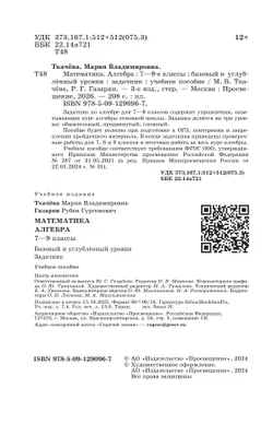 Математика. Алгебра. 7–9 классы. Базовый и углублённый уровни. Задачник. Учебное пособие 42