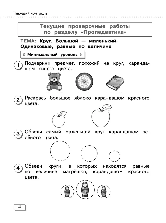 Математика. 1 класс. Проверочные работы (для обучающихся с интеллектуальными нарушениями) 6