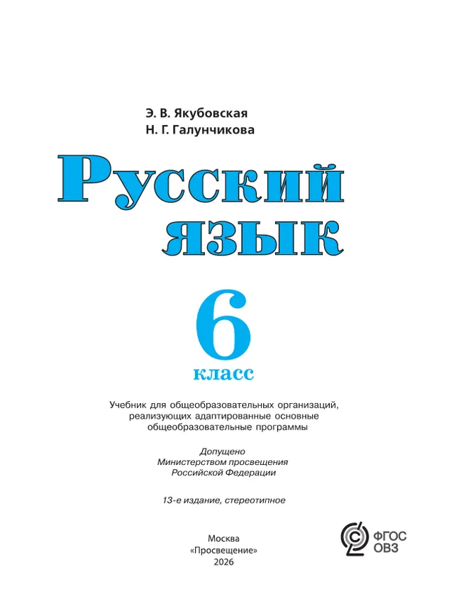 Русский язык. 6 класс. Учебник (для обучающихся с интеллектуальными нарушениями) 1