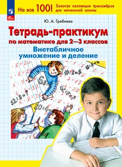 Тетрадь-практикум по математике для 2-3 классов. ВНЕтабличное умножение и деление 1