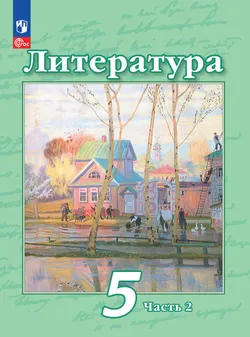 Литература. 5 класс. Электронная форма учебного пособия. В 2 частях. Часть 2 1