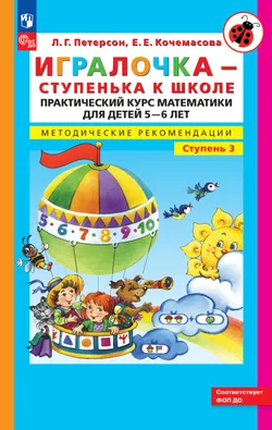 Игралочка - ступенька к школе. Практический курс математики для детей 5-6 лет. Методические рекомендации. Ступень 3 1