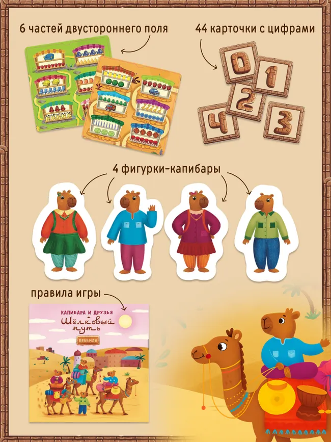 Капибара и друзья: Шёлковый путь. Настольная игра 17