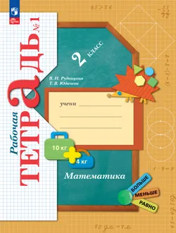 Математика. 2 класс. Рабочая тетрадь. В 2 частях. Часть 1 1