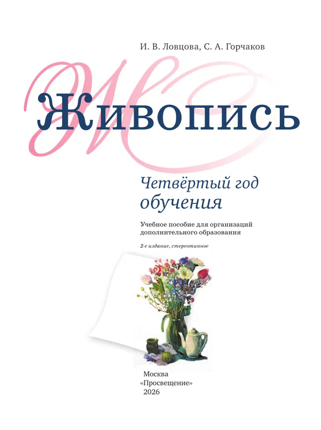 Живопись. Четвёртый год обучения. Учебное пособие для дополнительного предпрофессионального образования 34
