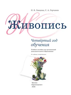 Живопись. Четвёртый год обучения. Учебное пособие для дополнительного предпрофессионального образования 34
