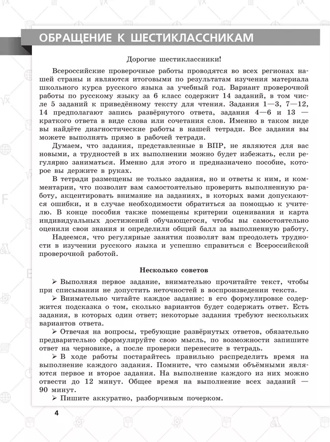 Всероссийские проверочные работы. Русский язык. 15 вариантов. 6 класс 4 Всероссийские проверочные работы. Русский язык. 15 вариантов. 6 класс 4