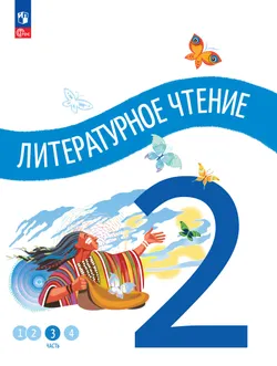 Литературное чтение. 2 класс. В 4-х частях. Часть 3 1