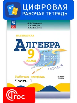 Алгебра. 9 класс. УМК Макарычев Ю.Н. Цифровая рабочая тетрадь, часть 1 1