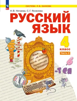 Русский язык. 4 класс. Учебное пособие. В 2 частях. Часть 2 1