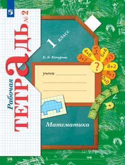 Математика. 1 класс. Рабочая тетрадь. В 3 частях. Часть 2 1