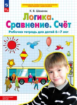 Логика. Сравнение. Счет. Рабочая тетрадь для детей 6-7 лет 1