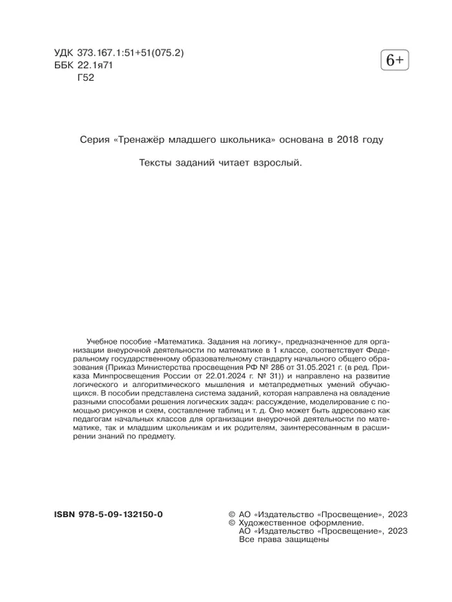Математика. Задания на логику. 1 класс 14