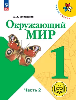 Окружающий мир. 1 класс. Учебное пособие. В 4 ч. Часть 2 (для слабовидящих обучающихся) 1