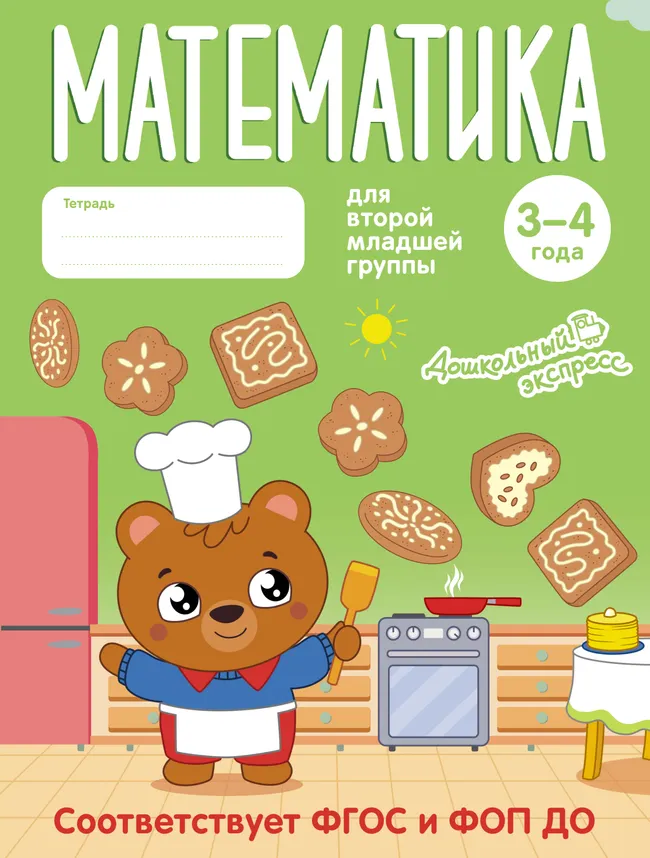 Математика. 3-4 года. Тетрадь для второй младшей группы 1 Математика. 3-4 года. Тетрадь для второй младшей группы 1