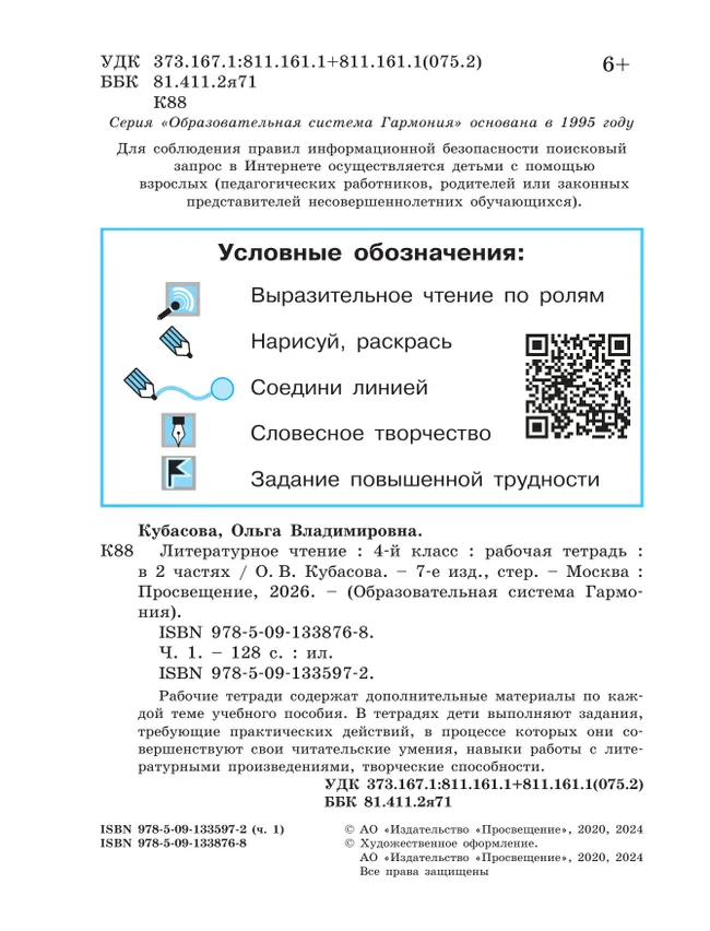 Литературное чтение. Рабочая тетрадь. 4 класс. В 2 частях. Часть 1 29